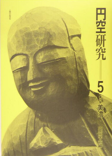 円空研究（5）新装普及版