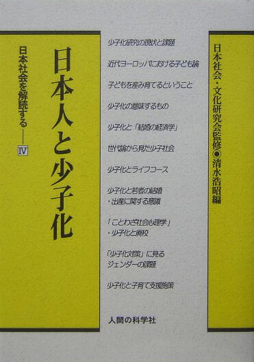日本人と少子化