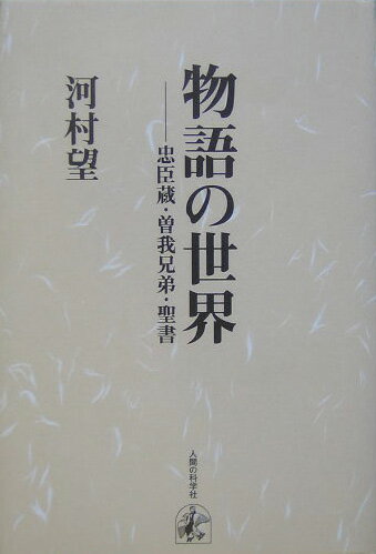 物語の世界