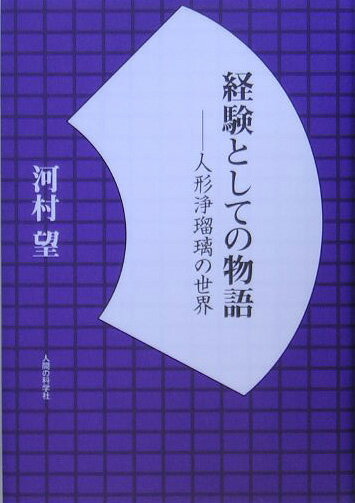 経験としての物語