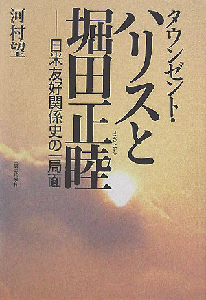 タウンゼント・ハリスと堀田正睦