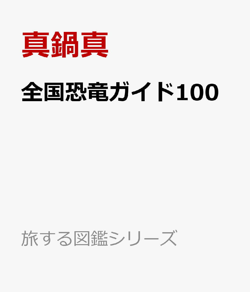 全国恐竜ガイド100の表紙