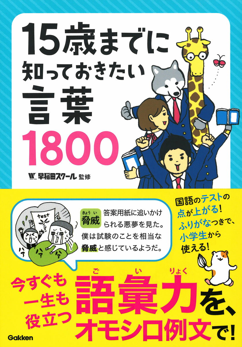 15歳までに知っておきたい言葉1800 [ 