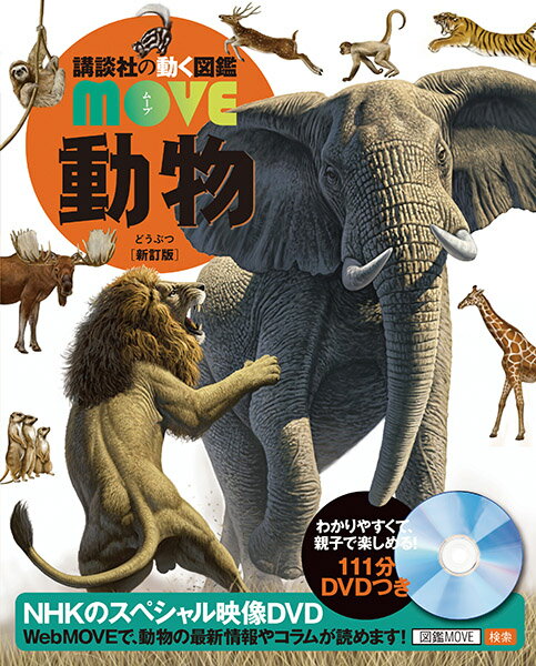 動物　新訂版 （講談社の動く図鑑MOVE） [ 講談社 ]