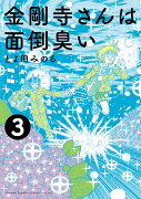 金剛寺さんは面倒臭い（3）