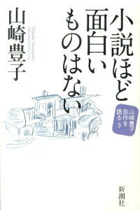 小説ほど面白いものはない