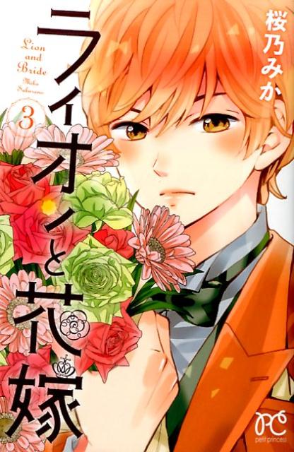 ライオンと花嫁（3）