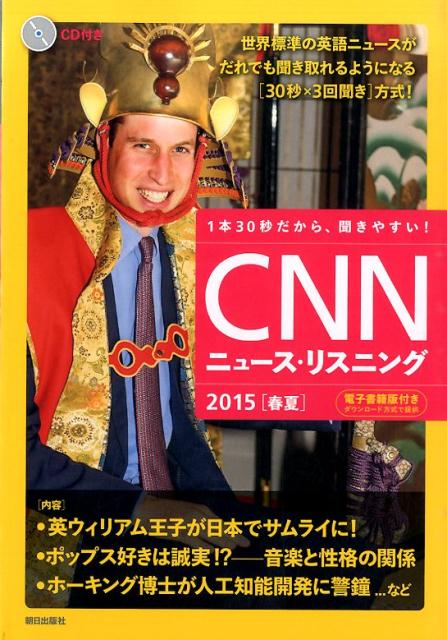 CNNニュース・リスニング（2015「春夏」）