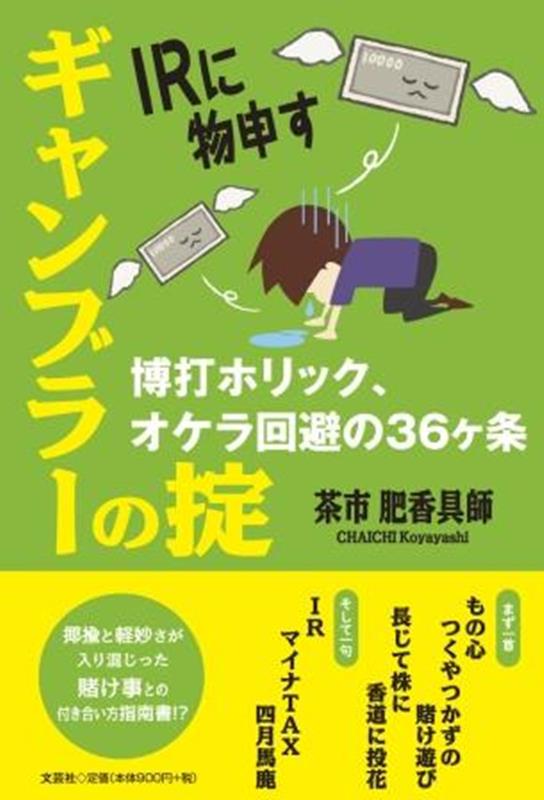 IRに物申すギャンブラーの掟 博打ホリック、オケラ回避の36ヶ条