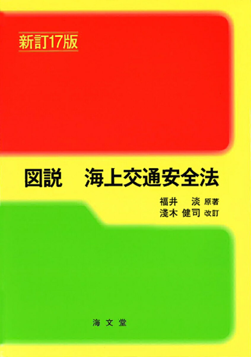 楽天市場】海文堂 海上交通安全法の通販 楽天市場】海文堂 海上交通安全法の通販