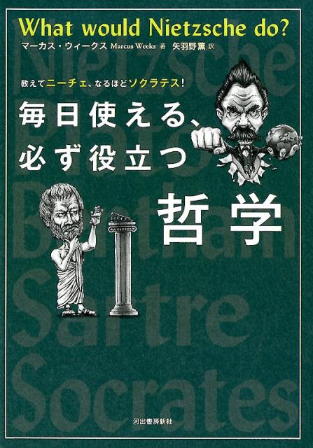 毎日使える、必ず役立つ哲学