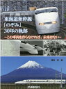 東海道新幹線「のぞみ」30年の軌跡 