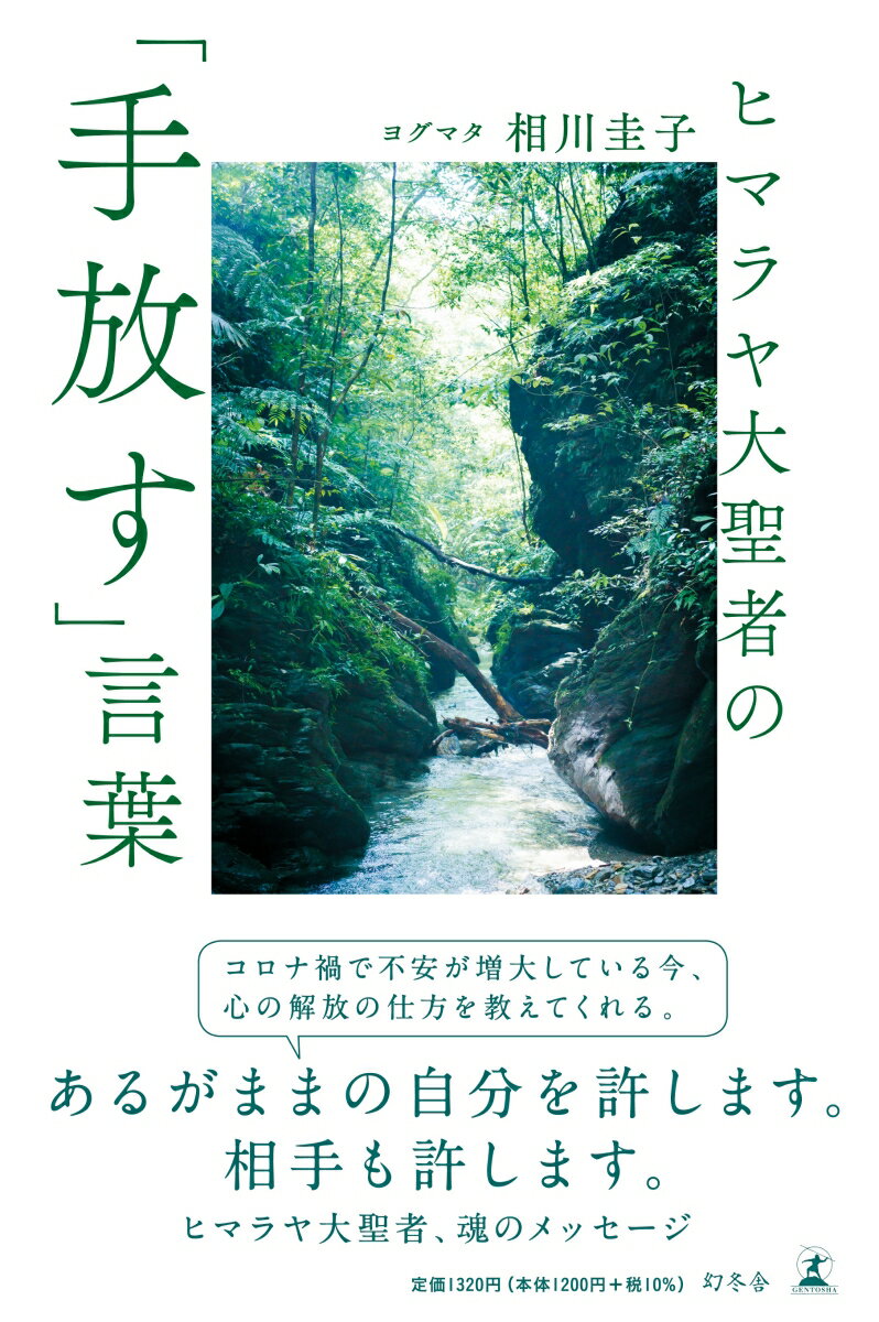 コロナ禍で不安が増大している今、心の解放の仕方を教えてくれる。あるがままの自分を許します。相手も許します。ヒマラヤ大聖者、魂のメッセージ。