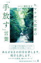 ヒマラヤ大聖者の「手放す」言葉 相川 圭子