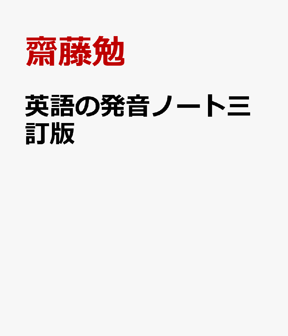 英語の発音ノート三訂版
