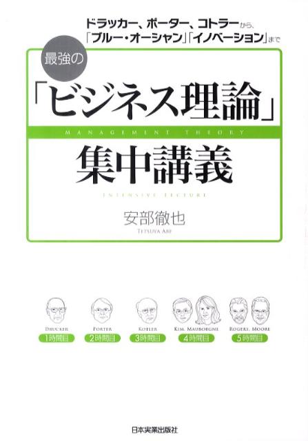 最強の「ビジネス理論」集中講義