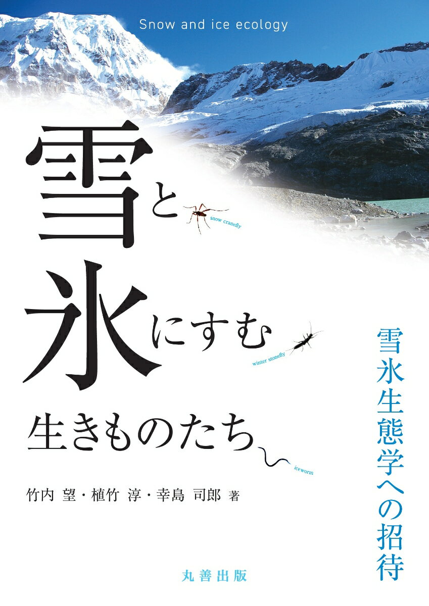 冷たい雪や氷の世界にも、実は多様な生物が生きる知られざる生態系があった。極地や高山を中心に地球の陸地の約２２％を覆う積雪や氷河は、低温・不毛の極限環境である。そのような雪氷の世界で、彼らはなぜ生きていけるのか、そして、どのように生活しているのだろうか。日本の雪の上で暮らす小さな虫の研究から始まった「雪氷生態学」は、ヒマラヤでの氷河生態系の発見をへて、雪氷生態系が地球規模の環境変動におよぼす影響の研究や、過去の気候変動や生命進化の研究、さらに地球外生命の生息環境としての可能性の研究にまで広がった。本書では新しい学問分野である「雪氷生態学」というトピックを、まさに身近な雪の上から宇宙へ、その発展を追うような構成で追いかけていく。