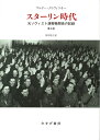 スターリン時代 第2版 新装版 元ソヴィエト諜報機関長の記録 ワルター クリヴィツキー