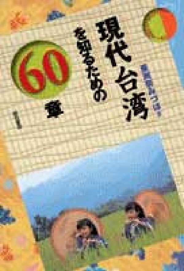 現代台湾を知るための60章