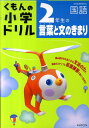 2年生の言葉と文のきまり （くもんの小学ドリル国語言葉と文のきまり） [ 松原豊（国語） ]