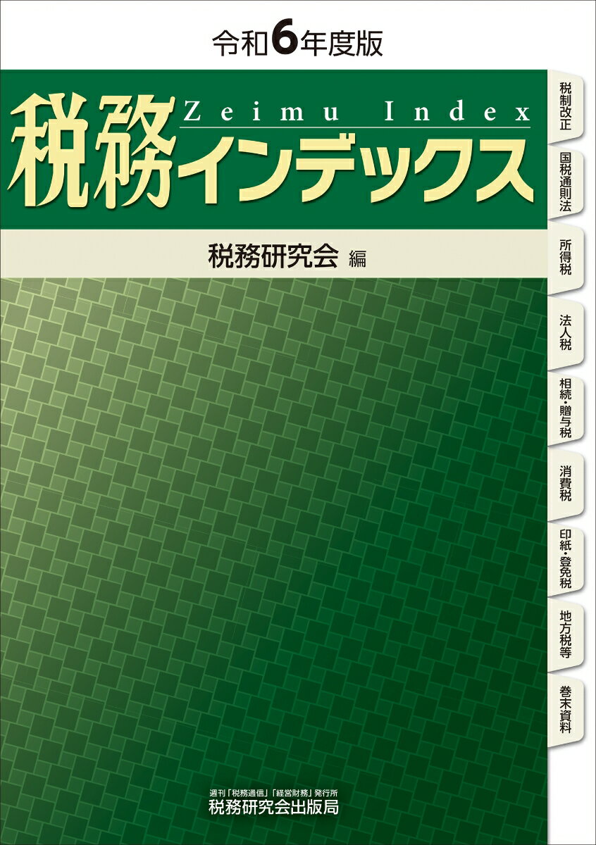 税務インデックス（令和6年度版） [ 税務研究会 ]