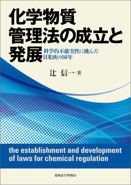 化学物質管理法の成立と発展