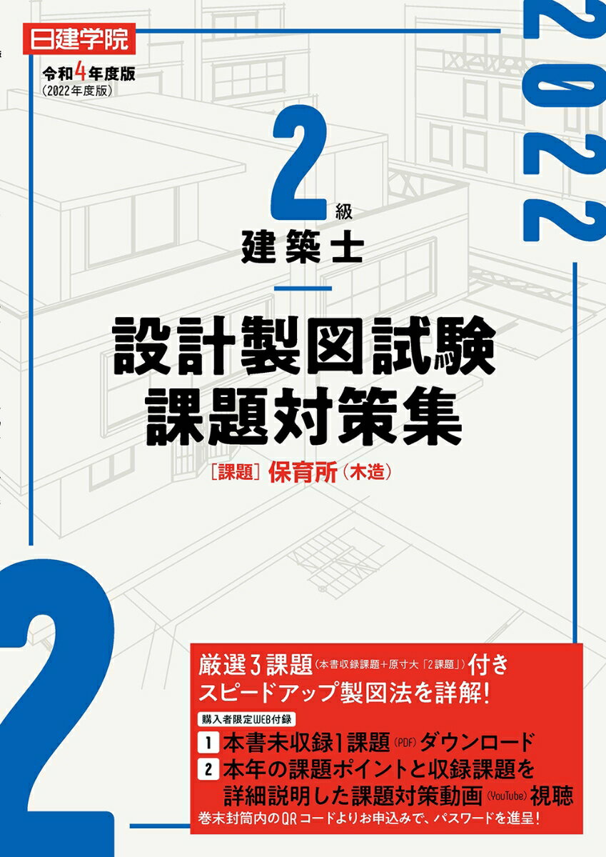 2級建築士 設計製図試験課題対策集　令和4年度版