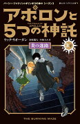 アポロンと5つの神託　炎の迷路（3-下）