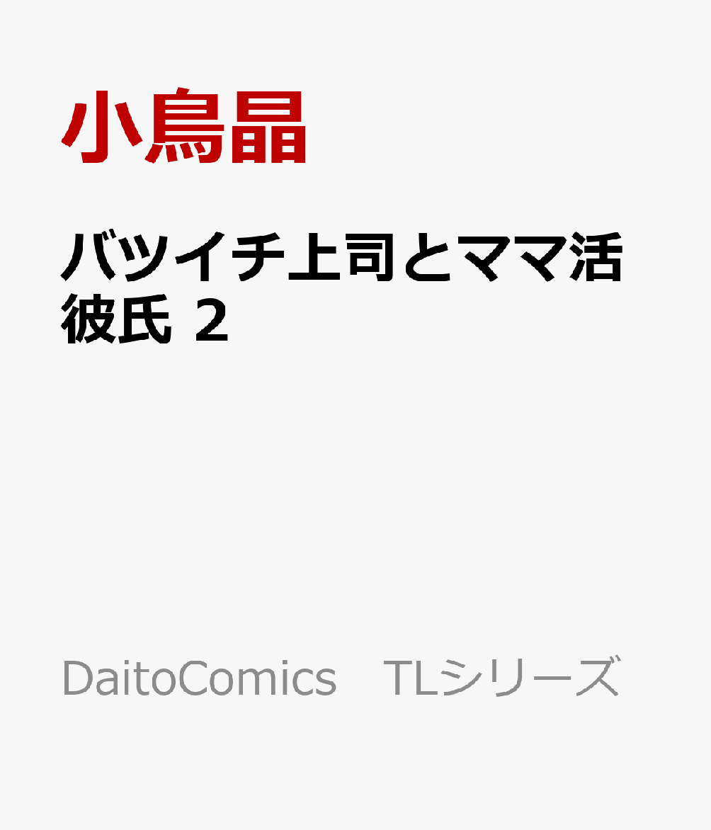 バツイチ上司とママ活彼氏　2