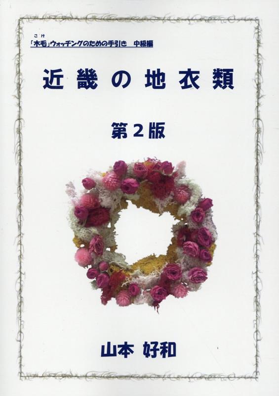近畿の地衣類第2版 （「木毛」ウォッチングのための手引き） [ 山本好和 ]