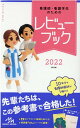 看護師・看護学生のためのレビューブック　2022 [ 岡庭　豊 ]