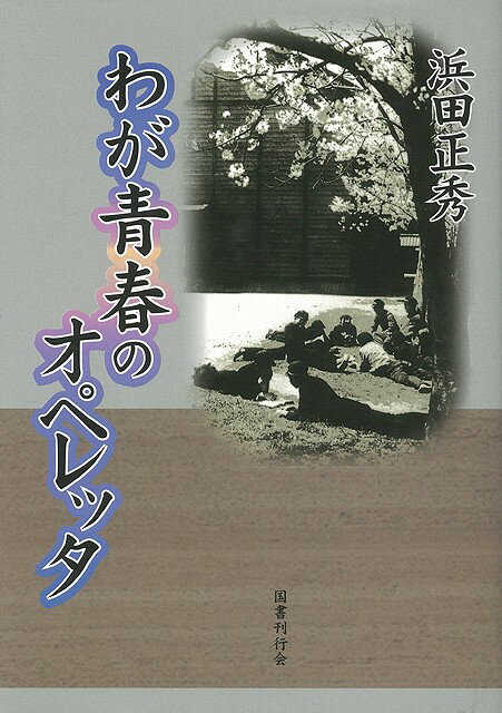 【バーゲン本】わが青春のオペレッタ