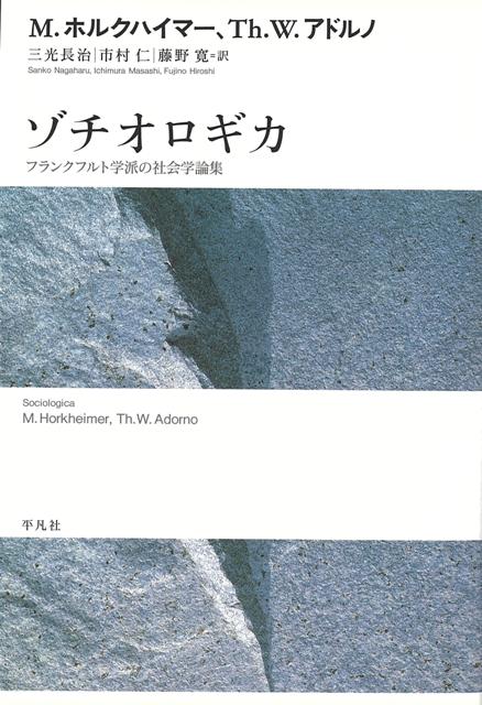 【バーゲン本】ゾチオロギカーフランクフルト学派の社会学論集