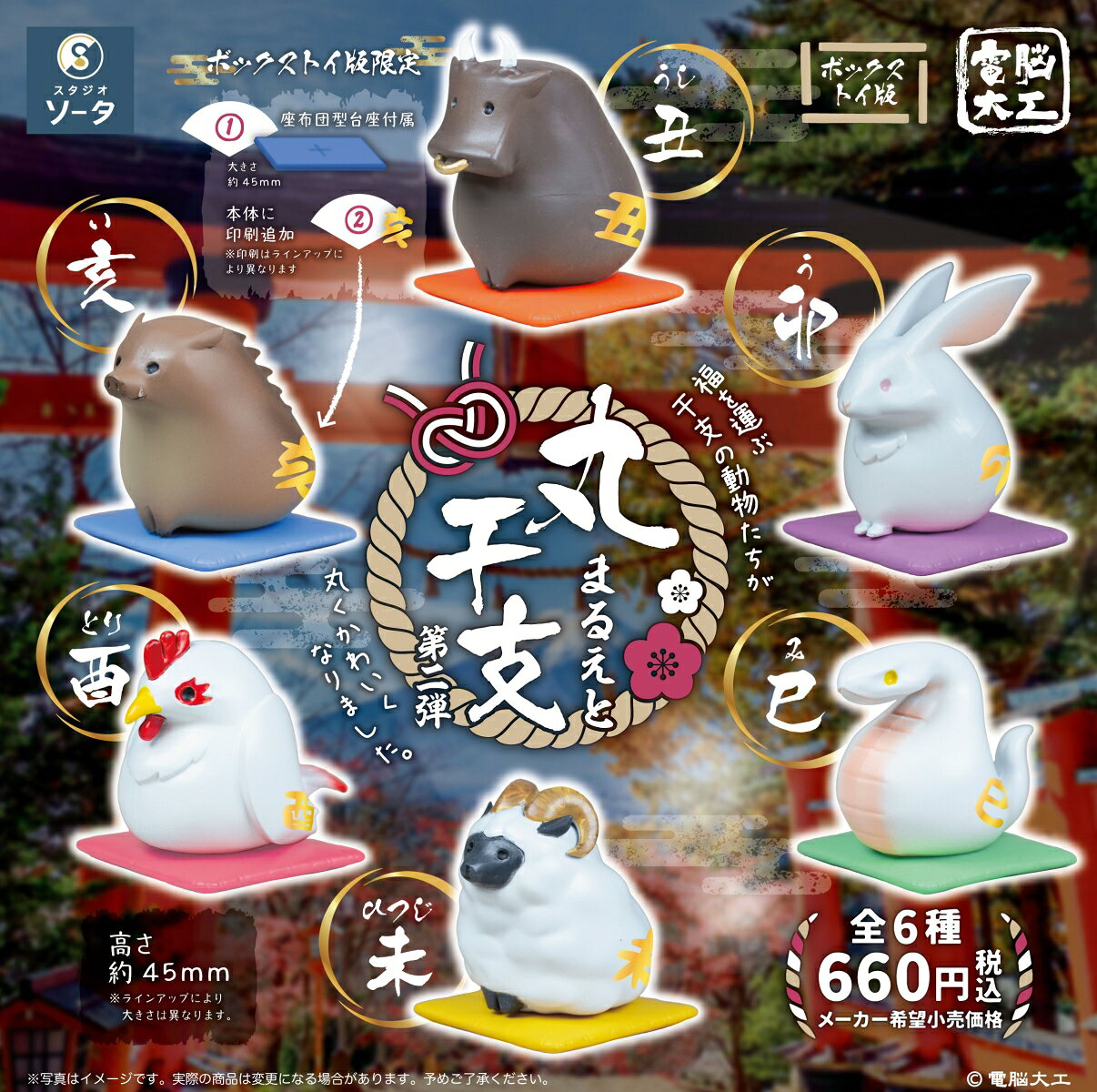 電脳大工 丸干支 第二弾(BOX) (フィギュア)