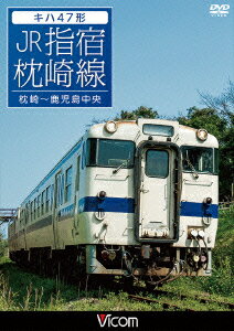 キハ47形 JR指宿枕崎線 枕崎～鹿児島中央 [ (鉄道) 