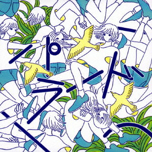 パラード [ ザ・なつやすみバンド ]