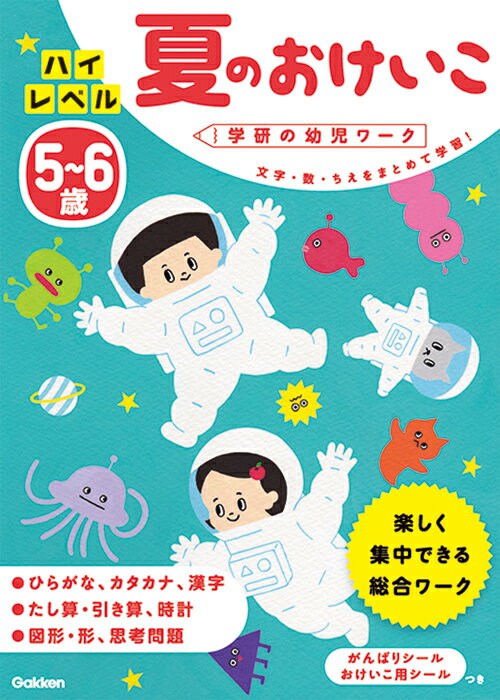 5～6歳　ハイレベル　夏のおけいこ （学研の幼児ワーク） 