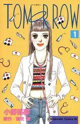Tomorrow 第1巻 表紙