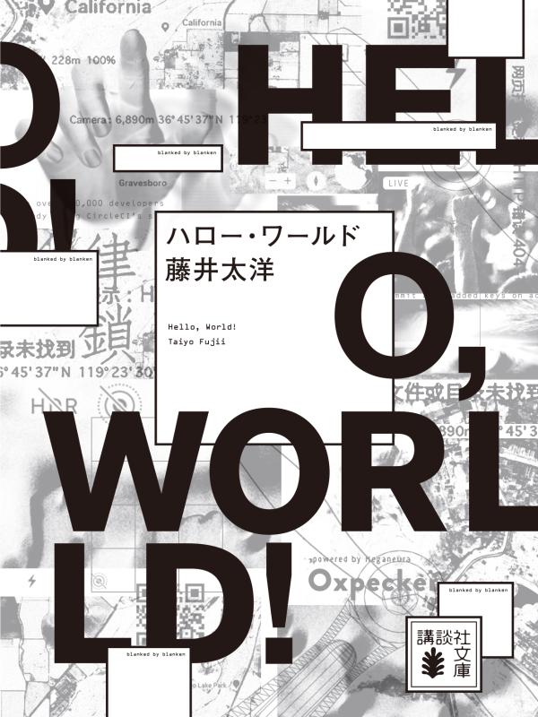 エンジニアの文椎が作った広告ブロックアプリがインドネシアで突如売れ始めた。そこに隠された驚愕の事実とは。検閲や盗撮などの問題を描いた表題作「ハロー・ワールド」をはじめ、インターネットの自由を脅かす行為に、知識と技術で立ち向かう文椎の、熱く静かな闘いの物語。第４０回吉川英治文学新人賞受賞作。