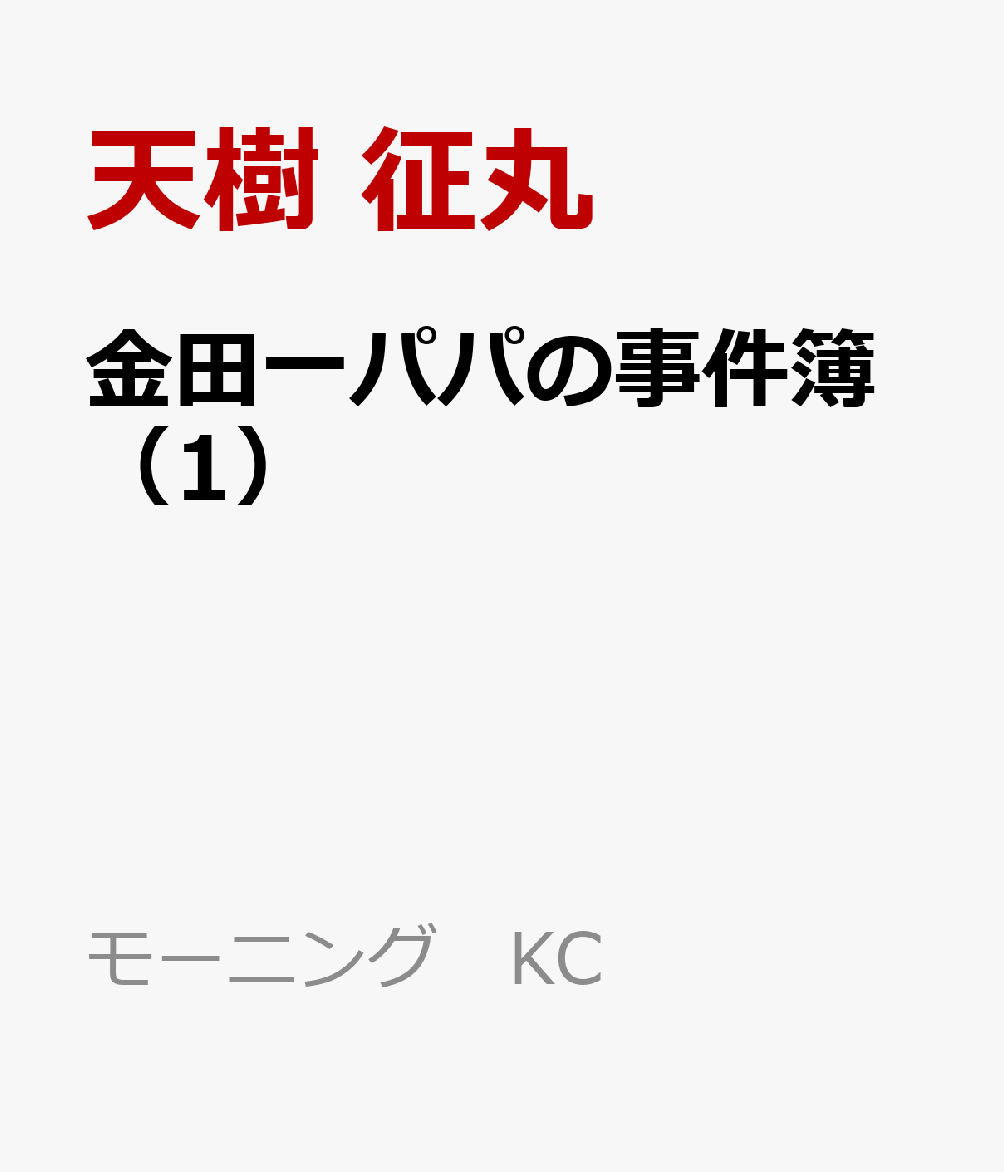 金田一パパの事件簿(1)