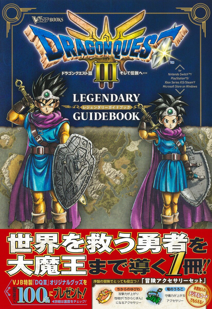ドラゴンクエスト3 そして伝説へ… LEGENDARY GUIDEBOOK