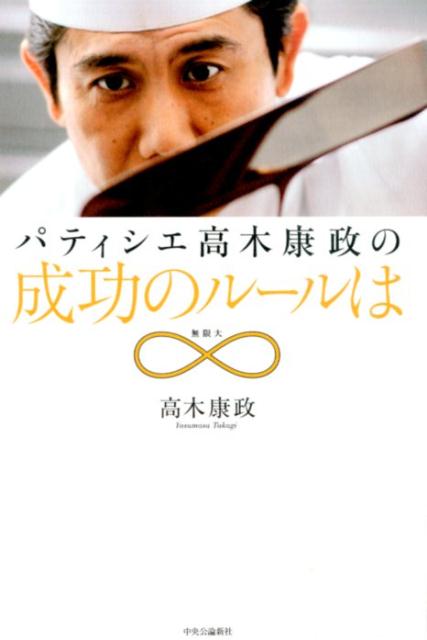 パティシエ高木康政の成功のルールは∞ [ 高木康政 ]のサムネイル