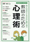 気になる子どもの心に寄り添う　教師のための心理術 [ 浦野　裕司 ]