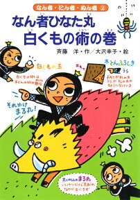 なん者ひなた丸白くもの術の巻 （なん者・にん者・ぬん者） [ 斉藤洋 ]