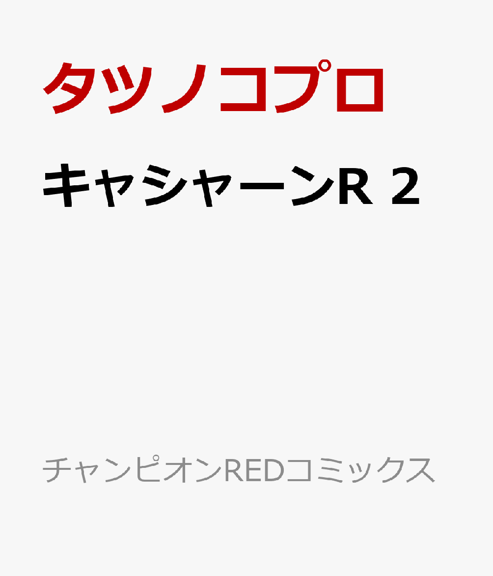 キャシャーンR　2