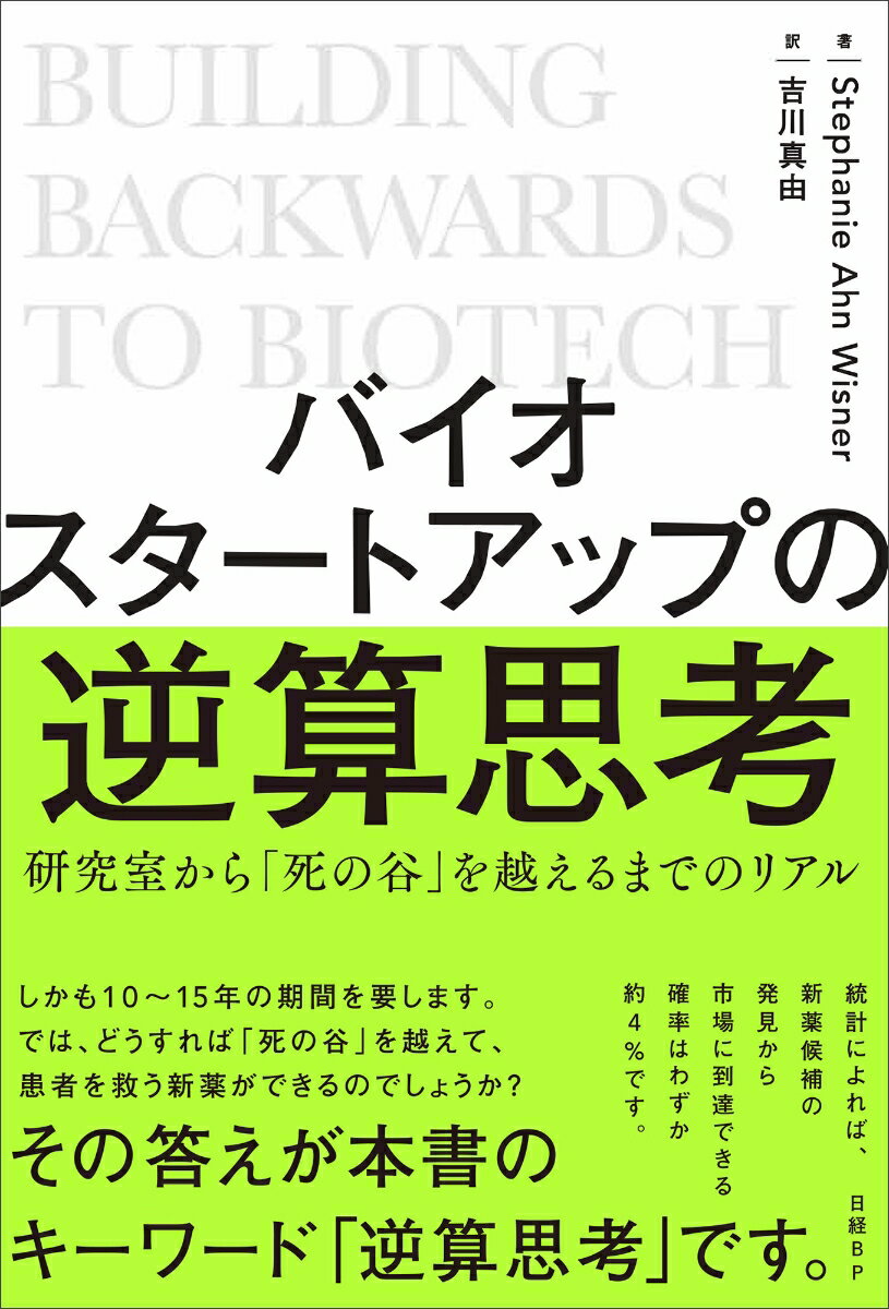 バイオスタートアップの逆算思考　研究室から「死の谷」を越えるまでのリアル [ Stephanie Ahn Wisner ]