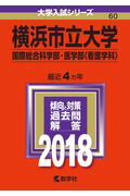 横浜市立大学（国際総合科学部・医学部〈看護学科〉）（2018） （大学入試シリーズ）