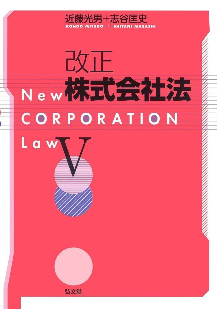 改正株式会社法 V