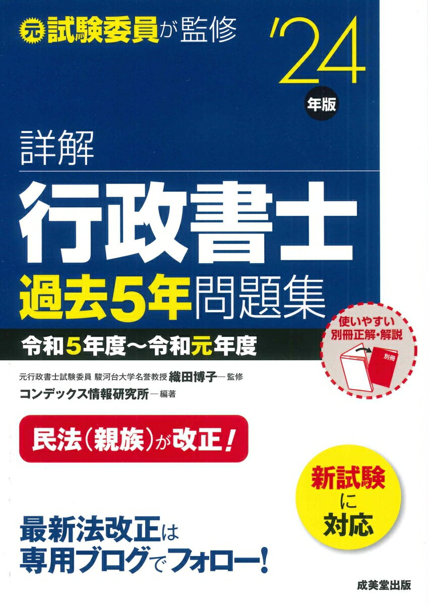 令和５年度〜令和元年度の過去問を完全収録し、全選択肢の正誤とその根拠を明示。出題後の最新法改正にも完全対応！本書編集後から令和６年４月１日（出題法令基準日）までの最新法改正もブログで完全フォロー！直前期にも威力を発揮する年度別編集。本試験が体感できる解答用紙つき。