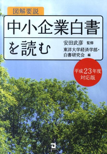 図解要説中小企業白書を読む（平成23年度対応版）